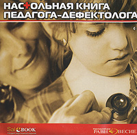 Настольная книга педагога-дефектолога Настольная книга педагога-дефектолога