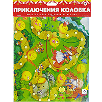 Игра-ходилка Приключения колобка1778 Игра-ходилка Приключения колобка1778Игра-ходилка Приключения колобка основана на сюжете одноименной сказки. В нее можно играть как одному, так и вчетвером - даже будет еще веселее. Игроки по очереди делают ходы и добираются до финиша. Победителем оказывается тот, кто первым выйдет из игры. Но это не так-то просто - на пути у колобка много препятствий, которые заставляют его иногда пропускать ход или даже возвращаться назад, прежде чем он дойдет до финиша, где его нетерпеливо ожидает дедушка.