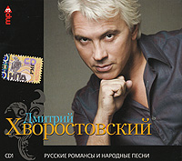 Дмитрий Хворостовский. Русские романсы и народные песни. CD 1 (mp3)