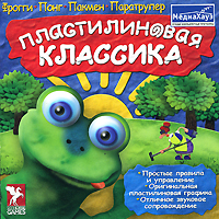 Пластилиновая классика Пластилиновая классика