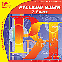 1С:Школа: Русский язык. 7 класс
