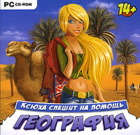 Ксюха спешит на помощь. География
