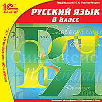 1С:Школа: Русский язык. 8 класс
