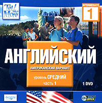 Английский (американский вариант). Уровень средний. Часть 1