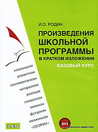 И. О. Родин. Произведения школьной программы в кратком изложении. Базовый курс И. О. Родин. Произведения школьной программы в кратком изложении. Базовый курсДанное учебное пособие уникально и не похоже на те, которые уже существуют. В первую очередь, это касается огромного охвата материала, который вошел в издание. Помимо краткого содержания произведений (но вместе с тем достаточно подробного, чтобы ответить на любой вопрос), в книге содержатся конспекты критических статей, биографические сведения об авторах, анализ произведений и многое другое. Основная задача проекта - дать четкую, структурированную (без лишней и бесполезной информации) картину литературного процесса, предложить читателям то, что им может понадобиться при изучении литературы в школе, либо высшем учебном заведении. Основным критерием при его создании была древняя мудрость: Кто ясно мыслит, тот ясно излагает. Проект содержит базовую школьную программу по русской литературе (9-11 классы), которая поможет школьнику и абитуриенту при изучении литературы как предмета, а также учителям и репетиторам. Особенности продукта: Прослушивание. Чтение. ...