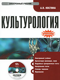Культурология - Кнорус / ИнфоФонд15114002 Культурология - Кнорус / ИнфоФонд15114002Особенности продукта: Электронный учебник. Презентации (анимация, звук). Подробные тренировочные тесты. Контрольные тесты. Словарь терминов. Персоналии. Содержание диска: Раздел I. Теория культуры. Тема 1. Культурология как наука. Сущность, структура и основные функции культуры. Тема 2. Культура и цивилизация. Тема 3. Народная, элитарная, массовая культура: сущность, характер соотношения. Раздел II. История мировой культуры. Тема 4. Культура первобытного общества. Тема 5. Культура Древнего Востока. Тема 6. Античная культура. Тема 7. Культура средневековой Европы. Тема 8. Культура эпохи Возрождения. Тема 9. Западноевропейская культура Нового времени. Тема 10. Европейская культура XX века. Тема 11. Культура в эпоху глобализации. Тема 12. Особенности культуры постиндустриального и информационного общества. Тема 13. Виртуальная...