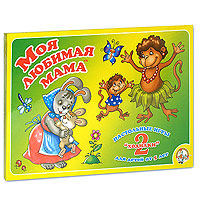 Игра-ходилка Моя любимая мама315-002-001-112 Игра-ходилка Моя любимая мама315-002-001-112Игра-ходилка Моя любимая мама - простая и незамысловатая игра. Но именно эта игра практически мгновенно научит вашего малыша считать до шести, а возможность по-честному выиграть у одного или нескольких взрослых будет воодушевлять его усаживать за стол всю семью снова и снова. Игровое поле сделано двухсторонним для того, чтобы не играть в одну и ту же игру два раза подряд. Побеждает в игре тот, кто первым дойдет до финиша. Красочная игра-ходилка развивает воображение, усидчивость и координацию движений ребенка, стимулирует дух здорового соперничества.