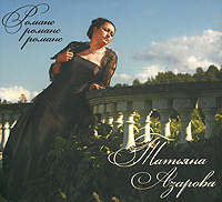 Татьяна Азарова. Романс, романс, романс