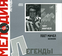 Мелодия: легенды. Поет Мичел