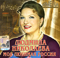 Людмила Николаева. Моя любимая Россия