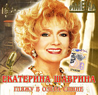 Имена на все времена. Екатерина Шаврина. Гляжу в озера синие