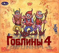 Гоблины 4 Гоблины 4