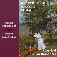 Александр Даргомыжский. Классические русские романсы