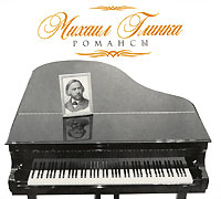 Михаил Глинка. Романсы