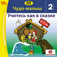 Чудо-малыш. Учитесь как в сказке. Выпуск 2