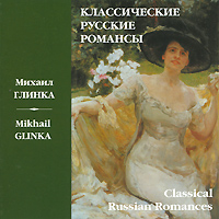 Михаил Глинка. Классические русские романсы