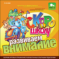 Скоро в школу. Развиваем внимание