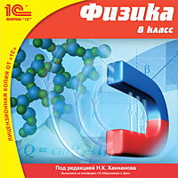 1С:Школа. Физика. 8 класс