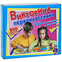 Развивающая игра Викторина первоклассника153 Развивающая игра Викторина первоклассника153Эта веселая викторина позволит родителям в игровой форме помочь своему ребенку психологически подготовиться к школе, развить уверенность в себе и своих знаниях. В процессе игры ребенок научится не бояться задаваемых старшими вопросов, а вам станет ясно, какие темы даются ему легко, а какие надо повторить. Два варианта игры позволяют ее эффективно использовать как дома, так и в дошкольных учреждениях. Проверьте, насколько ваш ребенок готов к школе, умеет ли он быстро отвечать на вопросы и эффективно пользоваться уже имеющимися знаниями!