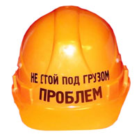 Каска Не стой под грузом проблем, цвет: оранжевый89611 Каска Не стой под грузом проблем, цвет: оранжевый89611Пластиковая каска надписью Не стой под грузом проблем станет оригинальным подарком и привлечет к себе внимание. Каска имеет форму, в точности повторяющую строительные каски, внутренний амортизатор, обеспечивающий регулирование глубины посадки каски, и текстильный ремешок для фиксации каски. Характеристики: Высота каски: 15 см. Максимальный обхват головы: 62 см. Материал: пластик, текстиль. Артикул: 89611.