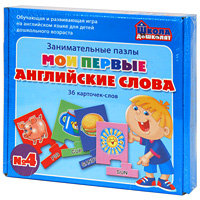 Развивающая игра Мои первые английские слова №41015 Развивающая игра Мои первые английские слова №41015Игра предназначена для детей дошкольного возраста, начинающих изучать английский язык, и адресована специалистам, работающим в дошкольных учреждениях, центрах дошкольного воспитания, кружках, и родителям, которые хотят помочь своим детям в изучении английского языка. Цель игры - помочь учащимся в интересной и занимательной форме выучить определенное количество английских слов. Игра включает в себя 36 карточек-пазлов (6 наборов по темам, по 6 слов в каждой теме) и правила игры. На карточках расположены английские слова и картинки с рисунками этих слов. Карточки каждой темы имеют определенный цвет, что облегчает детям процесс запоминания соответствующих слов по темам. Слова-подписи предназначены для активного использования зрительной памяти детей. Раннее знакомство с правильными образцами письменной речи способствует созданию у ребенка правильного зрительного образа слова, развивает у детей навыки пассивного чтения и письма, которые, в свою очередь, являются...