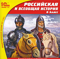 Российская и всеобщая история. 6 класс