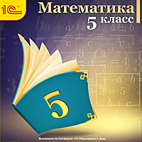 1С:Школа: Математика. 5 класс