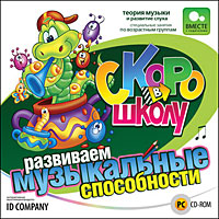 Скоро в школу. Развиваем музыкальные способности Скоро в школу. Развиваем музыкальные способностиВаш ребенок любит музыку, у него хороший слух и прекрасная музыкальная память? Кто знает, может быть, его ждет блестящая карьера знаменитого скрипача или пианиста! Как можно скорее раскрыть способности малыша позволит новый диск популярной серии Скоро в школу! Яркий, красочный и увлекательный, он откроет для детей таинственный мир нотной грамоты, расскажет интереснейшие истории из жизни всемирно известных композиторов, познакомит с музыкальными инструментами и их звучанием. А для вас, дорогие мамы и папы, приготовлены ценные советы: как найти хорошего педагога, как организовать домашние занятия, как помочь ребенку в обучении. Чтобы крохе было проще учить музыкальную теорию, все упражнения озвучены. Самых прилежных малышей ждут веселые музыкальные сказки! Особенности продукта: Занятия по возрастным группам: от рождения до 7 лет. Интересные упражнения по теории музыки и на развитие музыкального слуха. Знаменитые композиторы мира. Все о музыкальных...