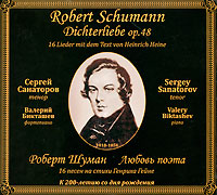 Сергей Санаторов. Шуман. Любовь поэта