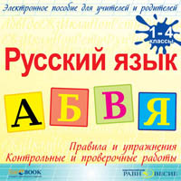 Русский язык. 1-4 классы. Правила и упражнения. Контрольные проверочные работы