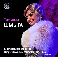 Татьяна Шмыга. Татьяна Шмыга