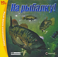 На рыбалку! На рыбалку!