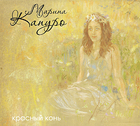 Марина Капуро. Красный конь