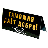 Табличка на стол Таможня дает добро!/ Таможня берет добро!90674 Табличка на стол Таможня дает добро!/ Таможня берет добро!90674Табличка выполнена из пластика. На одной стороне таблички написано Таможня дает добро!, на другой - Таможня берет добро!. Надписи выполнены золотистой краской, снизу табличка украшена рисунком в виде белых волнистых линий. Этот забавный аксессуар вызовет улыбку и послужит отличным подарком.