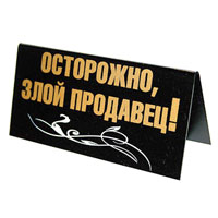 Табличка на стол Отпустите пораньше с работы... Пятница!/ Осторожно, злой продавец!90681 Табличка на стол Отпустите пораньше с работы... Пятница!/ Осторожно, злой продавец!90681Табличка выполнена из пластика. На одной стороне таблички написано Отпустите пораньше с работы... Пятница!, на другой - Осторожно, злой продавец!. Надписи выполнены золотистой краской, снизу табличка украшена рисунком в виде белых волнистых линий. Этот забавный аксессуар вызовет улыбку и послужит отличным подарком.