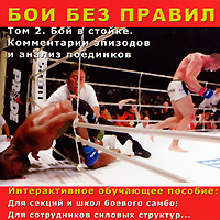 Бои без правил. Том 2