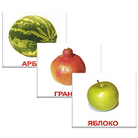 Комплект карточек ФруктыВСПБК-Фрукты Комплект карточек ФруктыВСПБК-ФруктыКомплект Фрукты содержит 20 карточек с изображениями разных фруктов и предназначен для занятий с детьми. Просмотр таких карточек позволяет ребенку быстро усвоить названия фруктов, запомнить, как они пишутся, развивает у него интеллект и формирует фотографическую память.