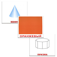 Комплект двусторонних карточек Форма и цветВСПБК-Форма/цвет Комплект двусторонних карточек Форма и цветВСПБК-Форма/цветКомплект Форма и цвет содержит 20 карточек с изображениями цветов с одной стороны и геометрической фигуры или объемного тела с другой стороны. Просмотр таких карточек позволяет ребенку быстро усвоить понятия форма и цвет, запомнить их названия и написание, развивает у него интеллект и формирует фотографическую память.