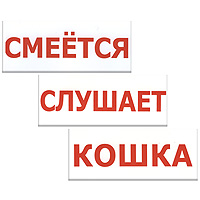 Комплект карточек Чтение по Доману-2ВСП-Ч2 Комплект карточек Чтение по Доману-2ВСП-Ч2Комплект карточек Чтение по Доману-2 является продолжением и дополнением к комплекту Чтение по Доману-1 и служит потрясающим пособием для обучения чтению малышей, уже освоивших самые простые слова из трех-пяти букв. Комплект содержит 19 карточек с простыми глаголами, словом малыш и 10 простыми словами на русском языке. С помощью слов этого набора вы сможете составлять простые предложения на русском языке и легко комбинировать новые слова со словами из других наборов. Крупные подписи сделаны красным шрифтом на белом фоне. Обучение чтению с помощью карточек станет легким и увлекательным занятием и, в дальнейшем, поможет при освоении письма. Игровые занятия с ребенком с рождения развивают его интеллект и формируют фотографическую память. Рекомендуемый возраст от 12 месяцев.