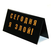 Табличка на стол Шеф в хорошем настроении!/ Сегодня я злой!90686 Табличка на стол Шеф в хорошем настроении!/ Сегодня я злой!90686Табличка выполнена из пластика. На одной стороне таблички написано Шеф в хорошем настроении!, на другой - Сегодня я злой!. Надписи выполнены золотистой краской. Этот забавный аксессуар вызовет улыбку и послужит отличным подарком. Характеристики: Материал: пластик. Размер: 14 см х 7 см. Изготовитель: Россия. Артикул: 90686.