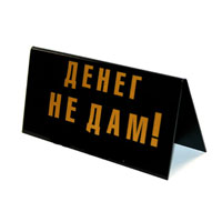 Табличка на стол Место отстрела торговых агентов!/ Денег не дам!90685 Табличка на стол Место отстрела торговых агентов!/ Денег не дам!90685Табличка выполнена из пластика. На одной стороне таблички написано Место отстрела торговых агентов!, на другой - Денег не дам!. Надписи выполнены золотистой краской. Этот забавный аксессуар вызовет улыбку и послужит отличным подарком. Характеристики: Материал: пластик. Размер: 14 см х 7 см. Изготовитель: Россия. Артикул: 90685.