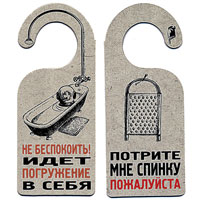 Табличка двухсторонняя Погружение в себя90734 Табличка двухсторонняя Погружение в себя90734Табличка выполнена из плотного картона. На одной стороне таблички написано: Потрите мне спинку пожалуйста, на другой - Не беспокоить! Идет погружение в себя. Табличка имеет закругленный крючок, чтобы вешать ее на ручку двери. Этот забавный аксессуар вызовет улыбку и послужит отличным подарком.