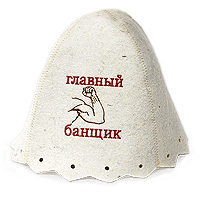 Шапка для бани и сауны Главный банщикБ412 Шапка для бани и сауны Главный банщикБ412Шапка для бани и сауны это незаменимый аксессуар для любителей попариться в русской бане и для тех, кто предпочитает сухой жар финской бани. Шапка декорирована вышитой надписью Главный банщик и изображением мускулистой руки. Необычный дизайн изделия поможет сделать Ваш отдых более приятным и разнообразным. Такая шапка станет отличным подарком для любителей отдыха в бане или сауне. Характеристики: Материал: мериносовая шерсть (фетр). Диаметр основания шапки: 36 см. Высота шапки: 24 см. Производитель: Россия. Артикул: Б412.