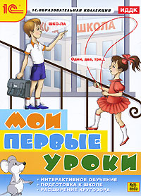Мои первые уроки Мои первые урокиНа диске представлены развивающие игры для детей 4-8 лет, направленные на расширение кругозора, тренировку памяти, логики и мышления, на освоение основ работы с компьютером. Игры созданы, чтобы помочь вашему ребенку быстро и планомерно подготовиться к обучению в школе. Здесь есть все, что любят дети: веселые герои, увлекательные игры и задания, раскраски, загадки, необыкновенные путешествия и приключения. В игре Учимся считать Домовенок, который живет в лесу и дружит со всеми зверями, открыл в своем домике магазин, и теперь все ходят к нему за покупками. Интерактивные игровые задания, вплетенные в канву сюжета, позволят малышу вступить в виртуальное общение со сказочными персонажами. Помогая героям вести расчеты в магазинчике, ребенок выучит цифры, научится сложению и вычитанию, познакомится с понятиями больше, меньше, равно, научится определять закономерности логического ряда, проводить классификацию предметов по заданным признакам и вычленять эти признаки. ...