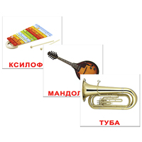 Комплект карточек Музыкальные инструментыВСПБК-Муз.инструменты Комплект карточек Музыкальные инструментыВСПБК-Муз.инструментыКомплект Музыкальные инструменты содержит 20 карточек с изображениями разных музыкальных инструментов. Просмотр таких карточек позволяет ребенку быстро усвоить названия музыкальных инструментов, запомнить, как они пишутся, развивает интеллект и формирует фотографическую память.