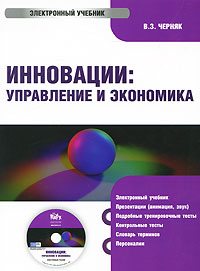 Инновации: Управление и экономика