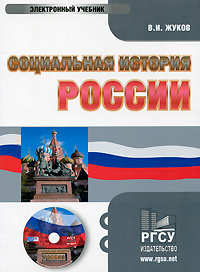 Социальная история России