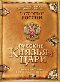 История России. Русские князья и цари