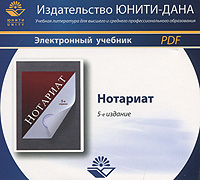 Нотариат НотариатПредставлена история становления и организация нотариатов в Российской Федерации; дана характеристика норм права, регулирующих общественные отношения, возникающие при удостоверении нотариусами бесспорных прав и фактов; рассмотрены вопросы свидетельствования документов, выписок из них, оформления наследственных прав, придания документам исполнительной силы и выполнения других предусмотренных законом действий в целях обеспечения защиты прав и интересов граждан и юридических лиц. При написании пособия были учтены последние изменения в законодательстве о нотариате и проанализированы новые нормативные акты, относящиеся к нотариальной деятельности. Для студентов и аспирантов юридических вузов, а также руководителей хозяйствующих субъектов. Под редакцией Г.Б. Мирзоева, Н.А. Волковой, Л.В. Щербачевой. 5-е издание, переработанное и дополненное. Язык интерфейса: русский. Системные требования: Windows XP/Vista; ...