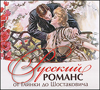 Русский романс от Глинки до Шостаковича
